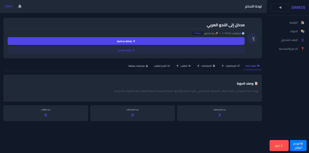 إدارة دورة تعليمية وإنشاء امتحان إلكتروني داخل منصة دارس